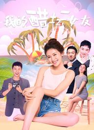 Bạn gái ghen của tôi - My Jealous Girlfriend (2018)