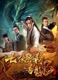 Bảy anh hùng và năm anh hùng mới - New Seven Heroes and Five Gallants (2018)