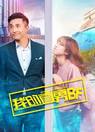 BF chuẩn Men của tôi - My Boyfriend Is Straight (2017)