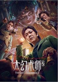 Đại Ảo Thuật Sư 2 - The Great Illusionist 2 (2022)