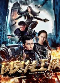 Đội đặc công nhanh nhẹn - Shining Force (2018)