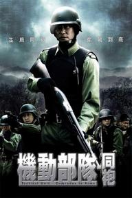 Đội Đặc Nhiệm Cơ Động - Đồng Đội - Tactical Unit: Comrades in Arms (2009)