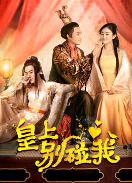 Hoàng Thượng Đừng Chạm Vào Ta - Don't Touch Me, Your Majesty (2018)