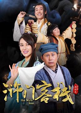 Khách Sạn Nhử Môn Phần - Hu Men Inn (2018)