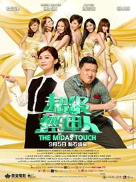 Người quản lý đại tài - The Midas Touch (2013)