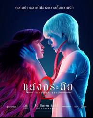 Nụ hôn ma quái 2 - Inhuman Kiss: The Last Breath (2022)