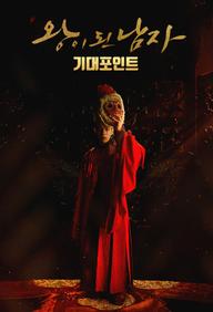 Quân vương giả mạo - The Crowned Clown (2019)