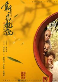 Tân Ô Long Viện: Tiếu Ngạo Giang Hồ - Oolong Courtyard: Kung Fu School (2018)