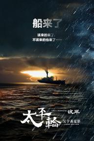 Thái Bình Luân 2 - The Crossing 2 (2015)