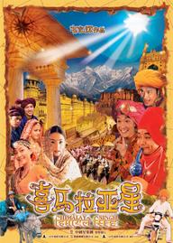 Tinh Hy Mã Lạp Sơn - Himalaya Singh (2005)