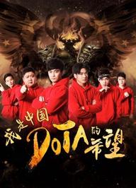 Tôi là niềm hy vọng của Trung Quốc DOTA - I am the Hope of China DOTA (2017)