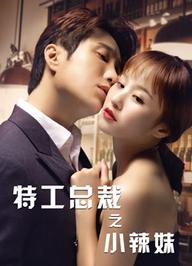 Tổng Tài Đặc Công Và Em Gái Sexy - The Special Agent and His Hot Girl (2020)