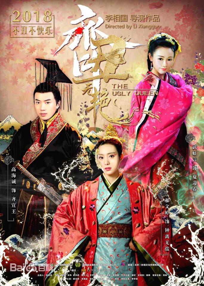 Xấu Nữ Chung Vô Diệm - The Ugly Queen (2018)