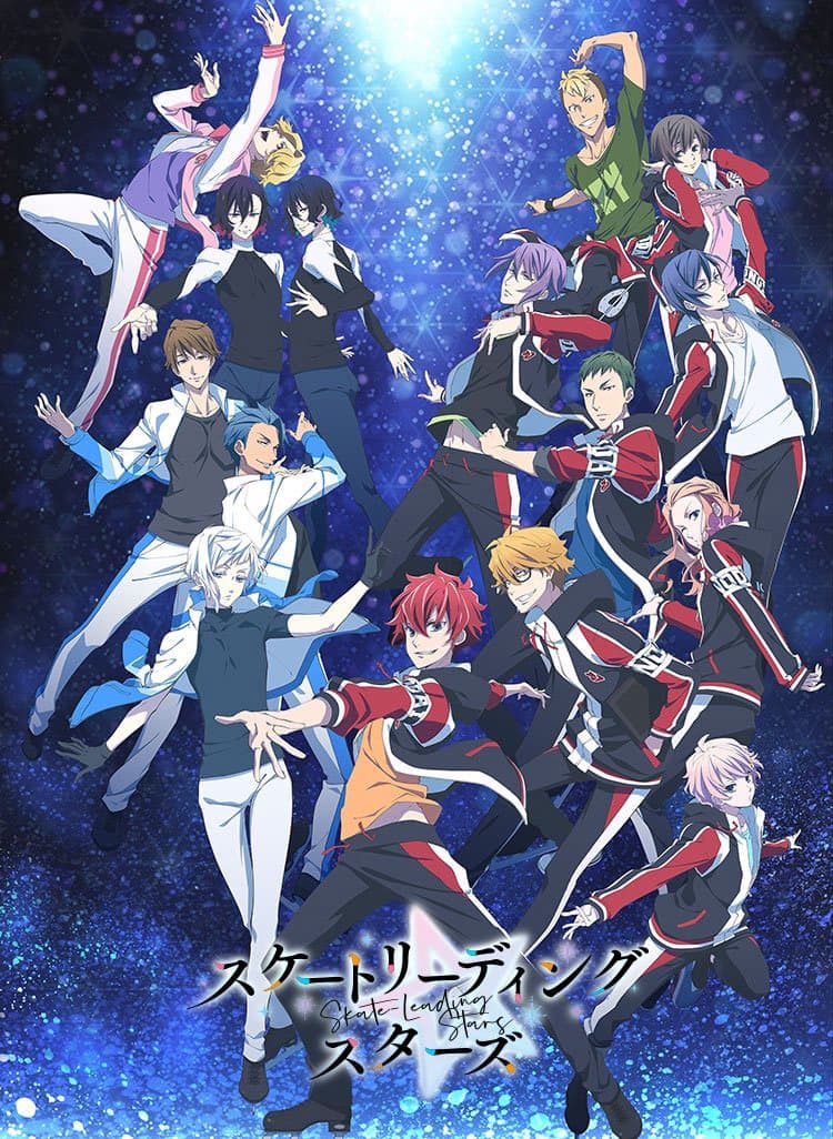 スケートリーディング☆スターズ – Skate-Leading Stars (2021)