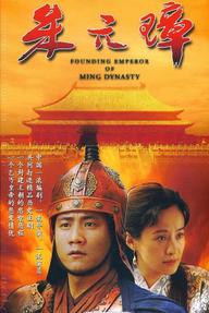 朱元璋 - Founding Emperor of Ming Dynasty (2006)