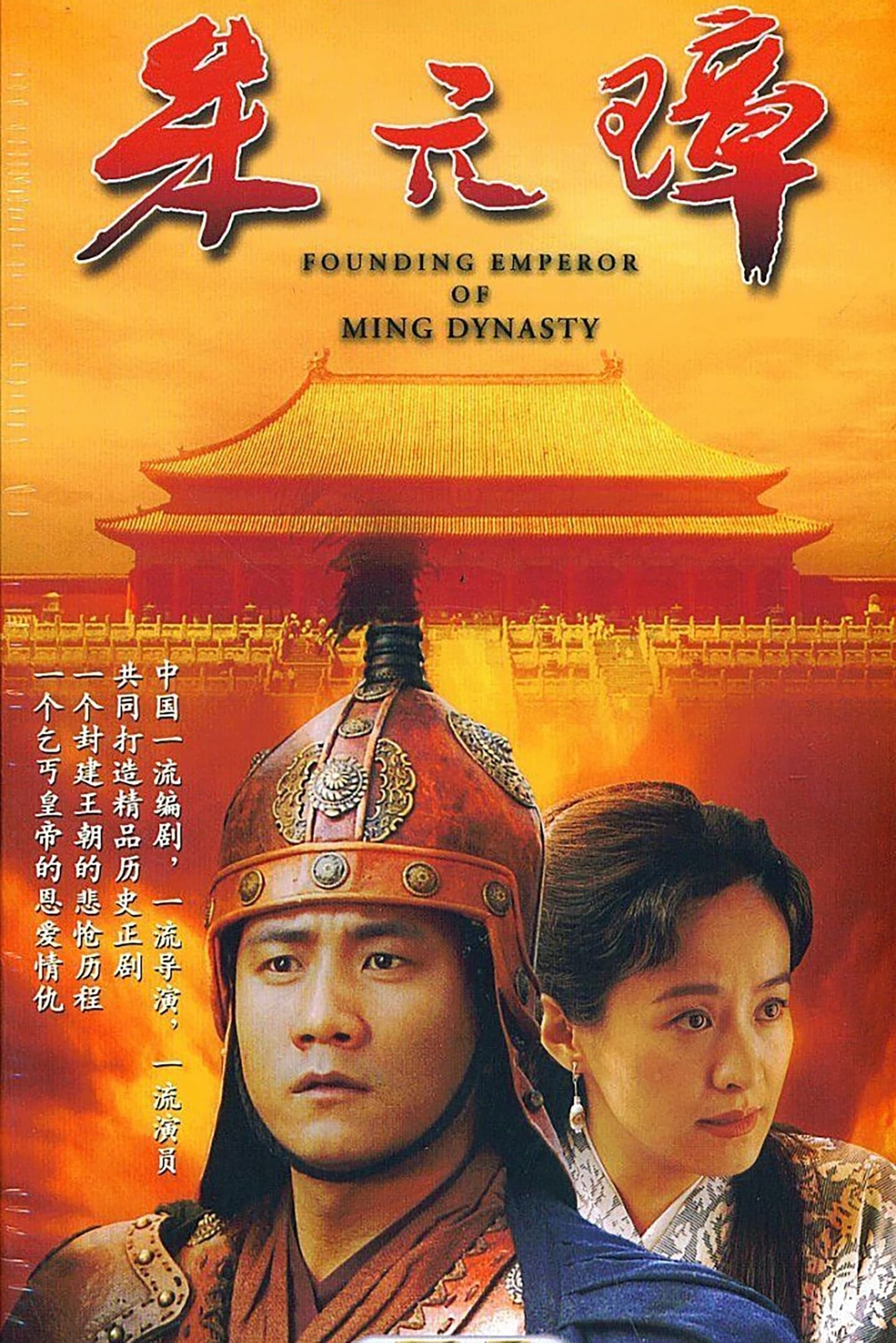朱元璋 – Founding Emperor Of Ming Dynasty (2006)