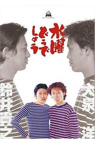 Bạn thích thư Tư của mình như thế nào? (Phần 10) - How do you like Wednesday? (Season 10) (1996)