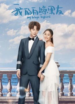Bạn Trai Bạch Kình Của Tôi Phần 1 - My Beluga Boyfriend (Season 1) (2019)