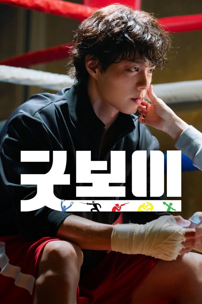 Good Boy - Good Boy (2025)