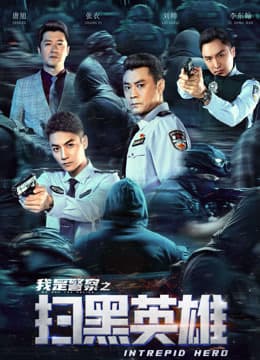 Hắc Tảo Anh Hùng – 扫黑英雄 (2021)