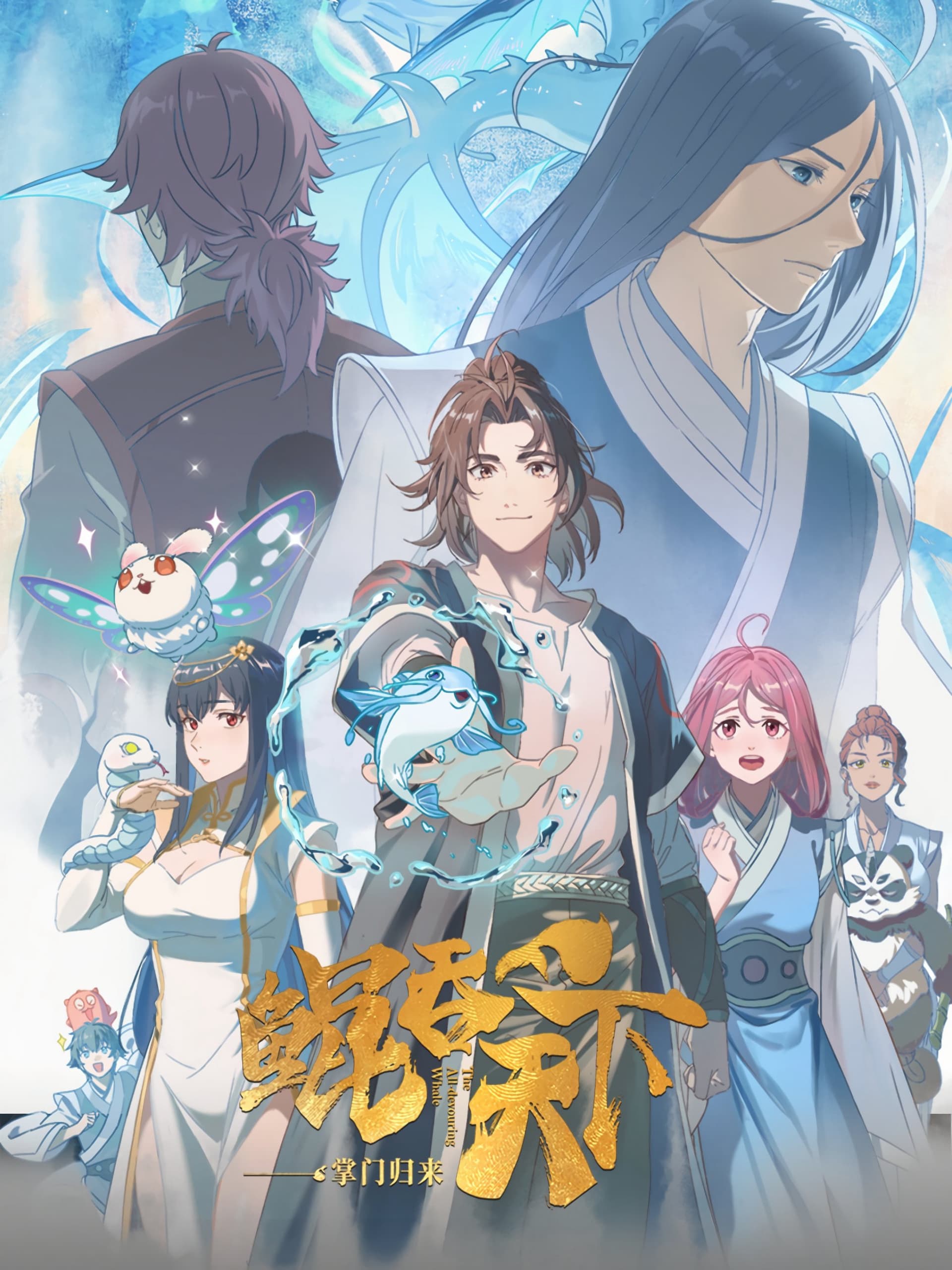 Kun Tun Tianxia Zhi Zhang Men Guilai – The All-Devouring Whale: Homecoming (2025)