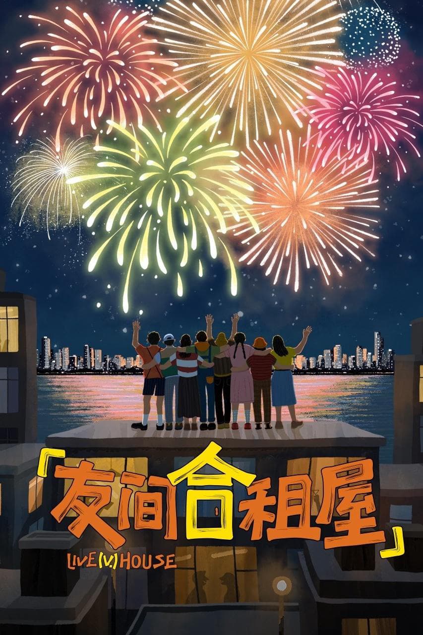 Nhà Trọ Bạn Bè – Live（V）House (2024)