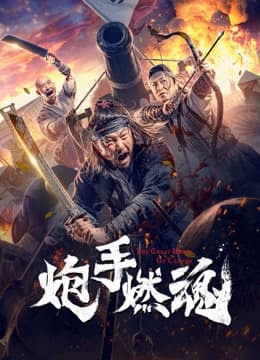 Pháo Thủ Nhiên Hồn – 炮手燃魂 (2021)