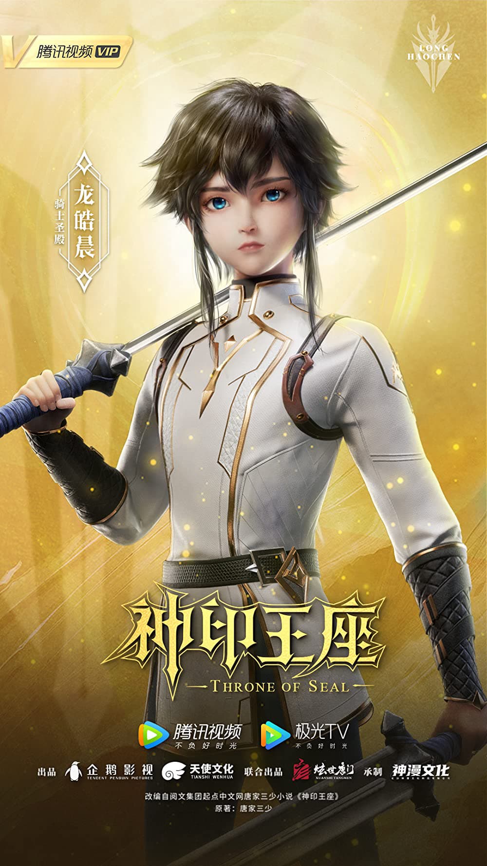 Thần Ấn Vương Toạ – Throne Of Seal (2022)