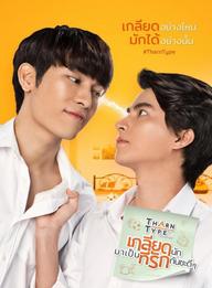 TharnType: Từ ghét tới yêu (Phần 1) - TharnType the series (Season 1) (2019)