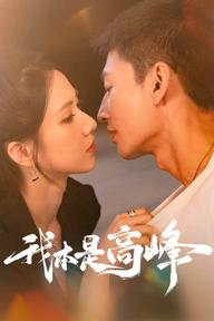 Tôi Chính Là Cao Phong - My CEO in Disguise (2025)
