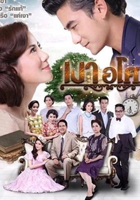 Yêu Giùm Cô Chủ - Ngao Asoke (2016)